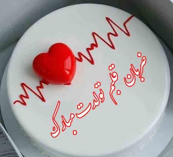 عکس کیک تولد همسر عزیزم تولدت مبارک