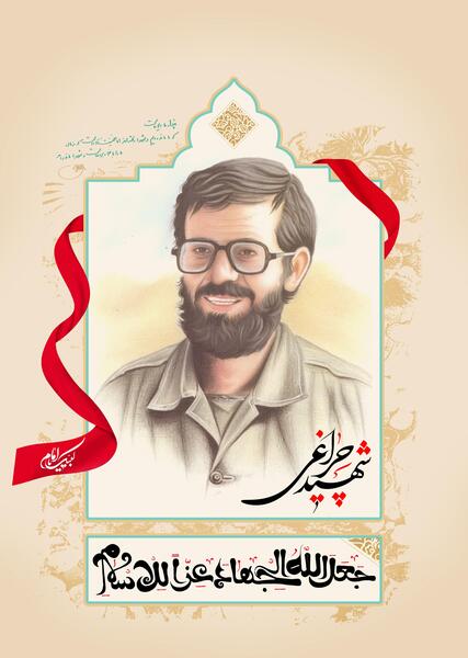 عکس شهید چراغی اصفهان