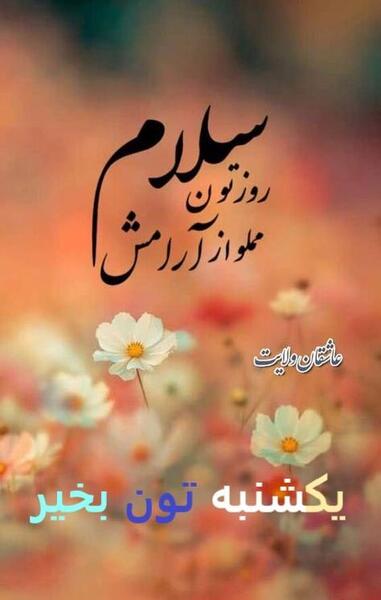 عکس نوشته صبح یکشنبتون بخیر
