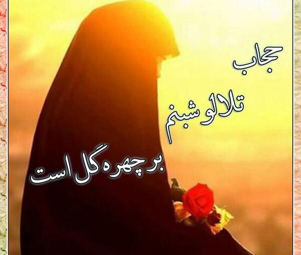 عکس نوشته ایه حجاب