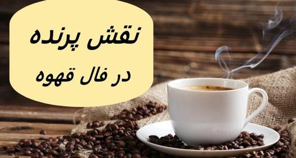 عکس جن در فال قهوه