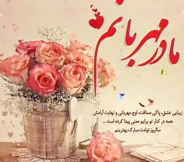 عکس برای استوری تولد مادر