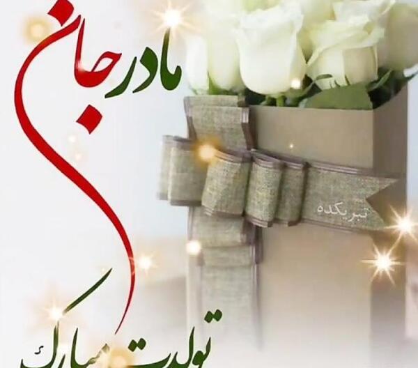 عکس برای استوری تولد مادر