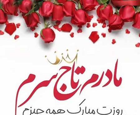 عکس برای استوری تولد مادر