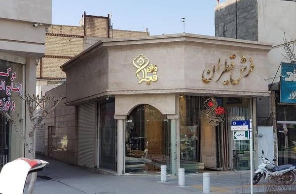 عکس فرش قیطران