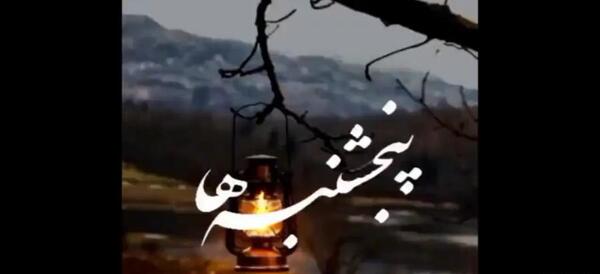 عکسهای فاتحه روز پنجشنبه