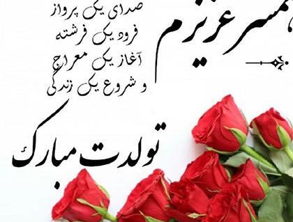 عکس همسرم تولدت مبارک