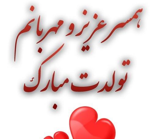 عکس همسرم تولدت مبارک
