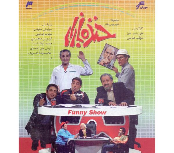 عکس شهاب عباسی خنده بازار