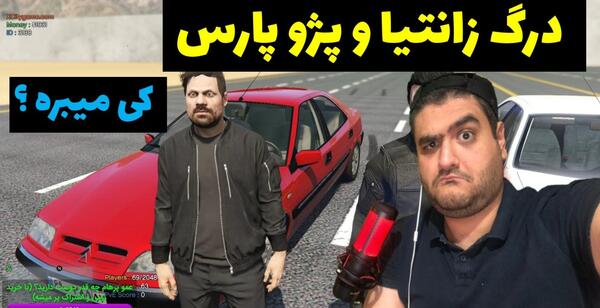 عکس پژو پارس و زانتیا