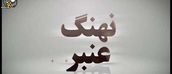 عکس پشت صحنه نهنگ عنبر ۲