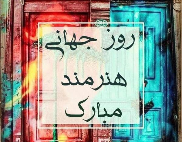 عکس روز هنرمند مبارک