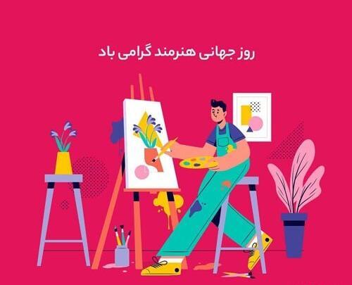 عکس روز هنرمند مبارک