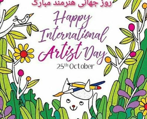 عکس روز هنرمند مبارک