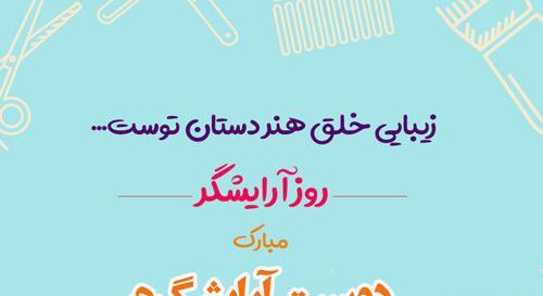 عکس روز هنرمند مبارک