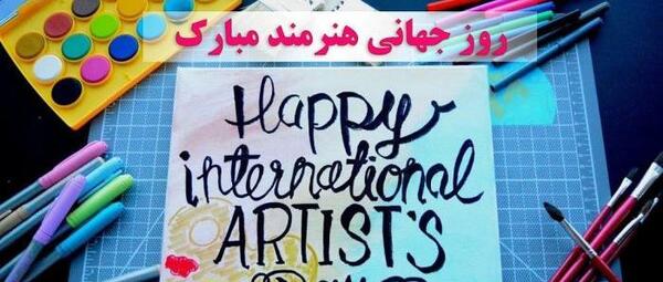 عکس روز هنرمند مبارک