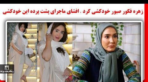 عکس امین فردین زهره فکور صبور