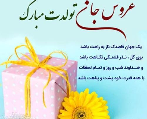عکس ایده برای تولد عروس