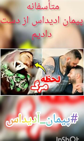 عکس پیمان ادیداس لاتی