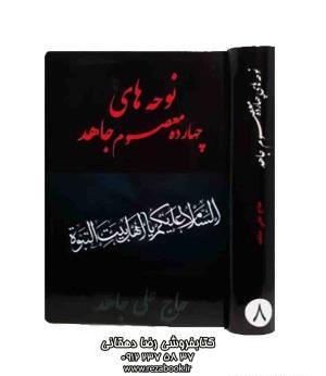 عکس کتاب نوحه