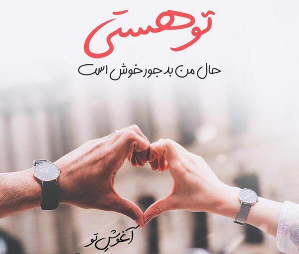 عکس نوشته عاشقانه زیبا پروفایل