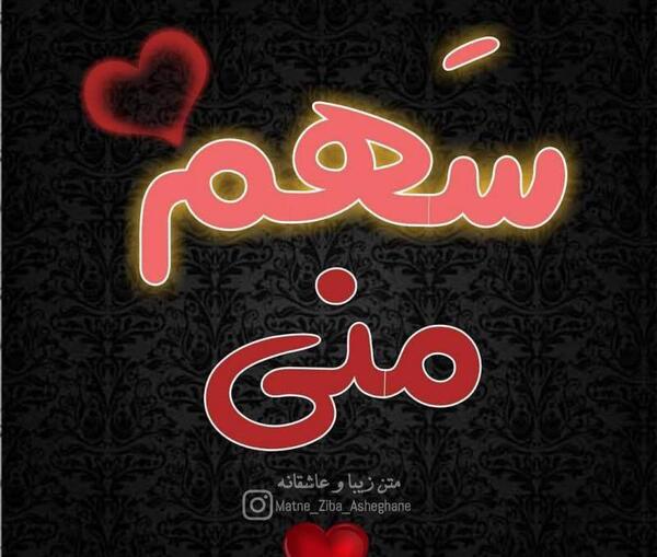 عکس نوشته عاشقانه زیبا پروفایل