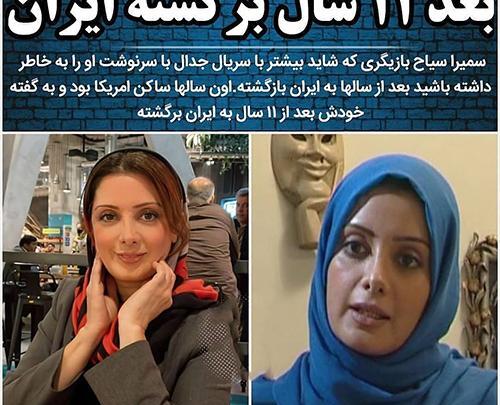 عکس های سمیرا سیاح در خارج از کشور