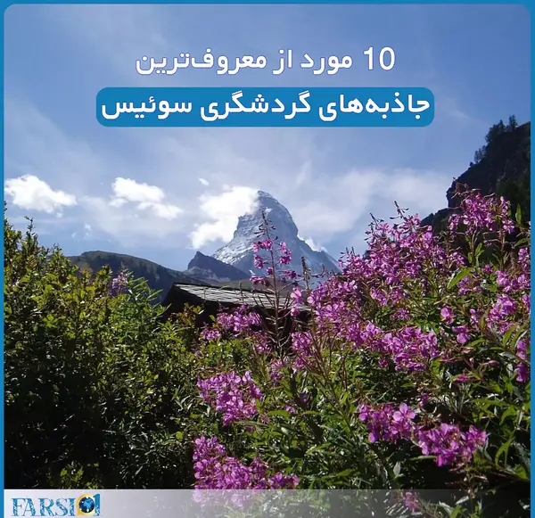 عکس جاهای دیدنی سوئیس