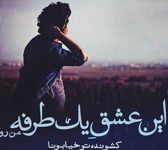 عکس عشق یک طرفه بدون متن