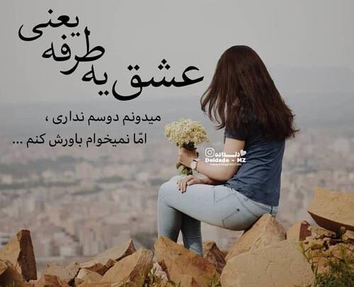عکس عشق یک طرفه بدون متن