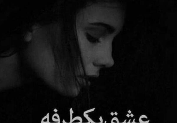 عکس عشق یک طرفه بدون متن