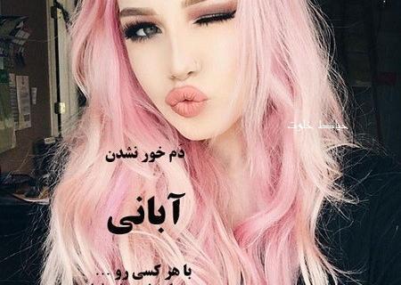 دانلود عکس پروفایل آبان ماهی ها