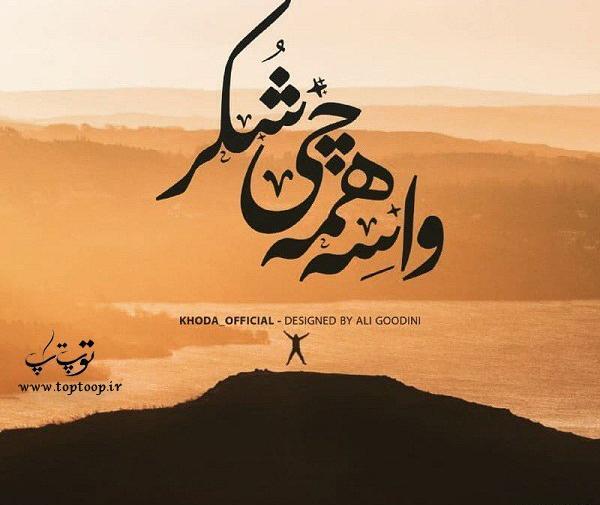 عکس خدایا قدرتی ده
