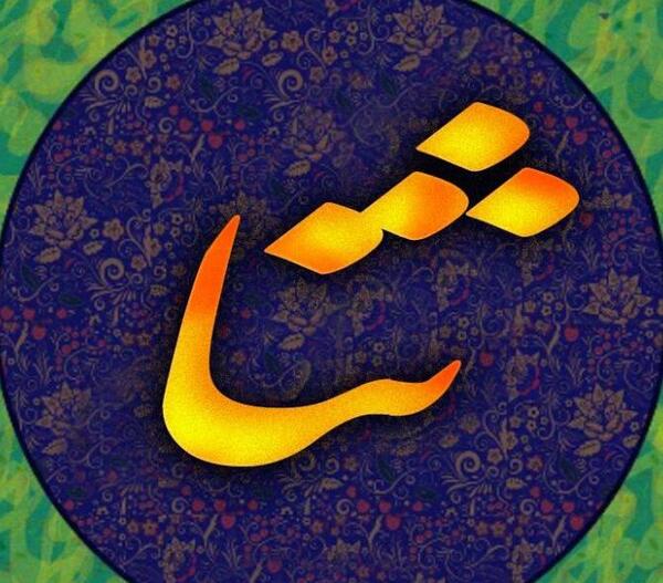 عکس پروفایل برای ثنا