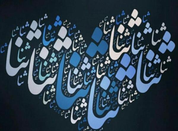 عکس پروفایل برای ثنا