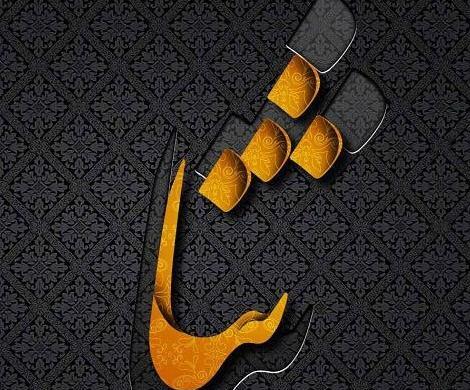 عکس پروفایل برای ثنا