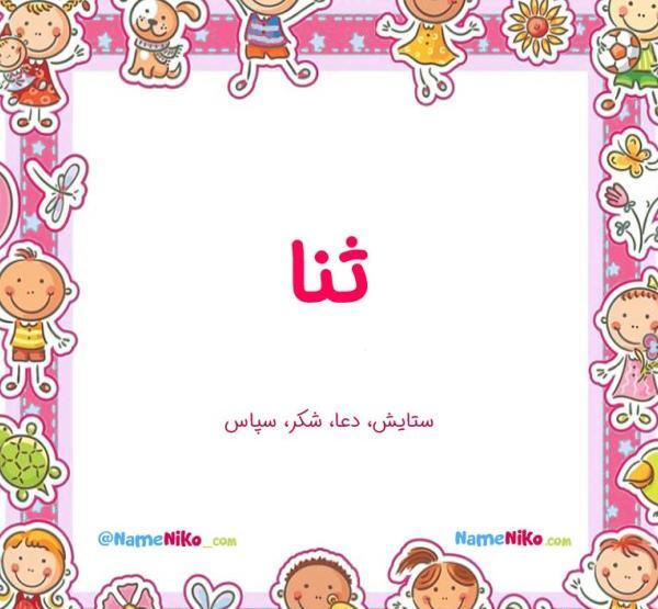 عکس پروفایل برای ثنا