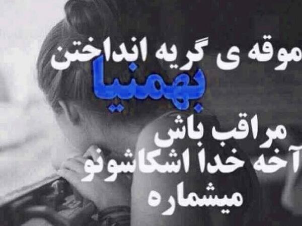 عکسهای بهمن ماهی ها