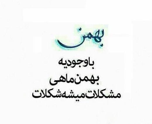عکسهای بهمن ماهی ها