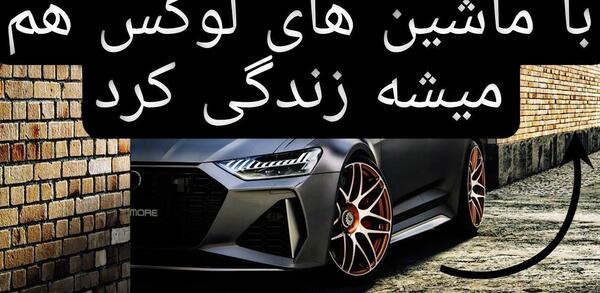 عکس سجاد غریبی در ماشین
