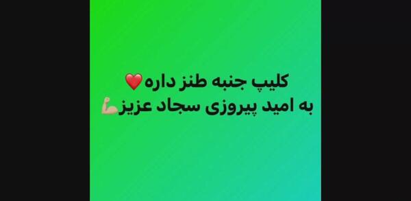 عکس سجاد غریبی در ماشین
