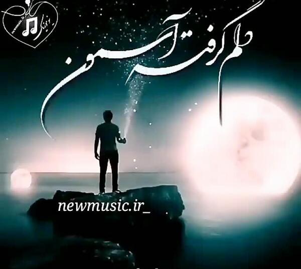 عکس نوشته دلم گرفته آسمون
