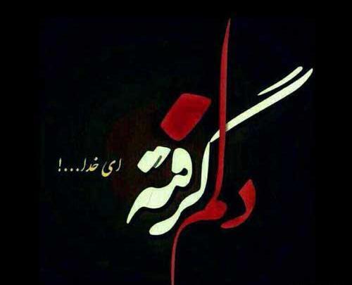 عکس نوشته دلم گرفته آسمون
