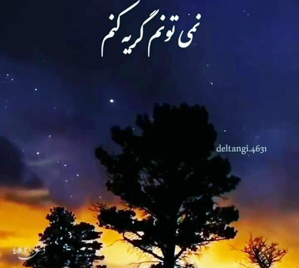 عکس نوشته دلم گرفته آسمون