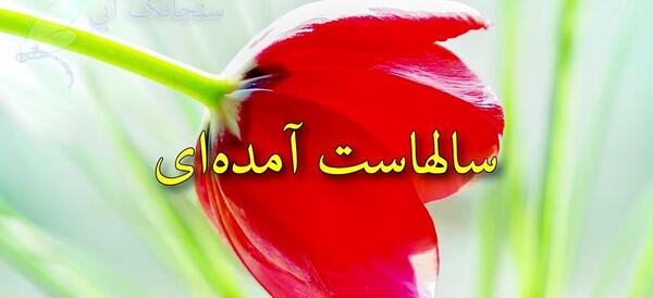 عکس نوشته آزادی اسرا