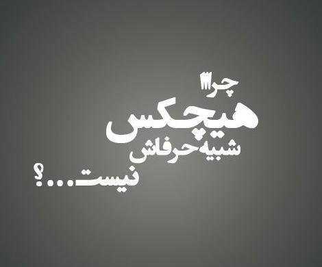 عکس پروفایل نوشته تیکه