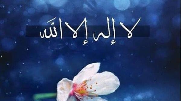 عکس لا اله الله