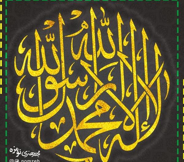 عکس لا اله الله