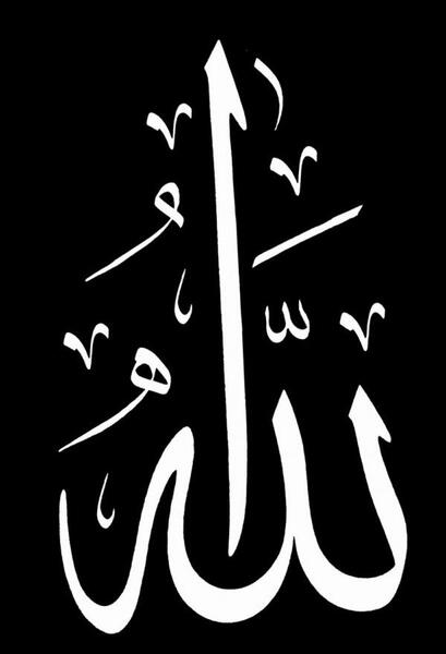 عکس لا اله الله