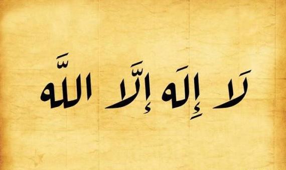 عکس لا اله الله